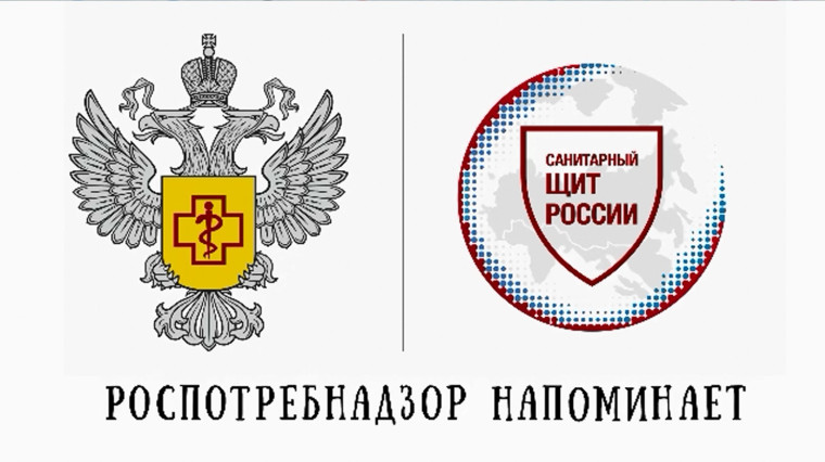 Роспотребнадзор напоминает.... Роспотребнадзор напоминает....