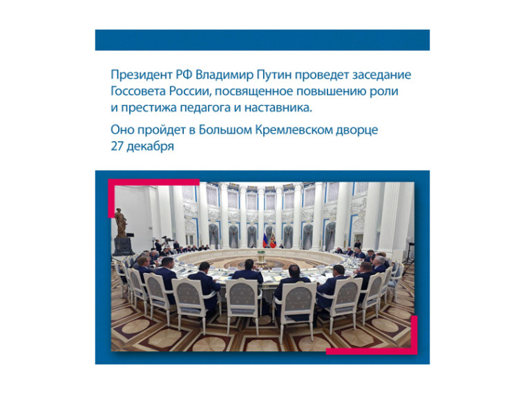 Президент РФ Владимир Путин проведет заседание Госсовета России, посвященное повышению роли и престижа педагога и наставника. Президент РФ Владимир Путин проведет заседание Госсовета России, посвященное повышению роли и престижа педагога и наставника.