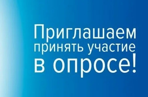 Примите участие в опросе. Примите участие в опросе.