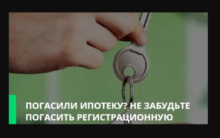 Это важно: погасите регистрационную запись об ипотеке. Это важно: погасите регистрационную запись об ипотеке.