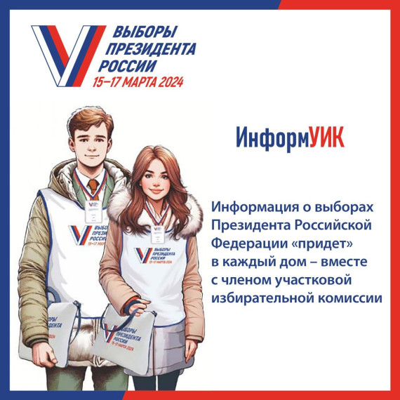 На выборах Президента России в Курганской области будет реализован проект ЦИК России «ИнформУИК» – адресное информирование избирателей о дне, времени, месте и формах голосования. На выборах Президента России в Курганской области будет реализован проект ЦИК России «ИнформУИК» – адресное информирование избирателей о дне, времени, месте и формах голосования.