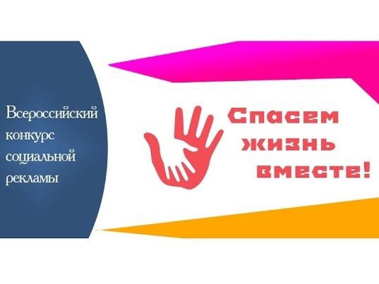 Стартовал региональный этап конкурса социальной рекламы «Спасем жизнь вместе». Стартовал региональный этап конкурса социальной рекламы «Спасем жизнь вместе».
