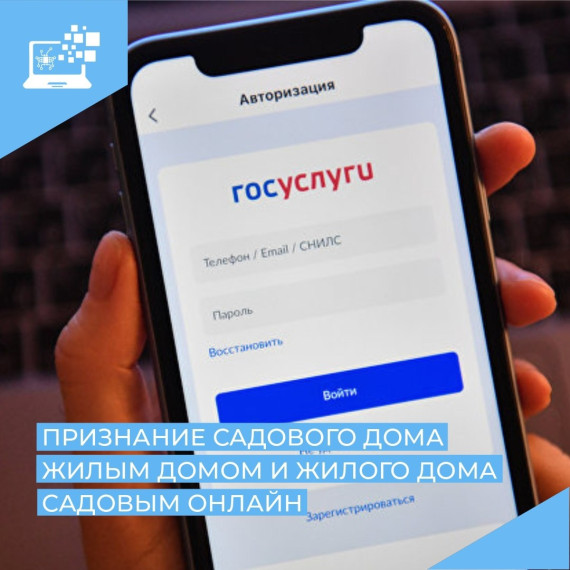 Благодаря порталу Госуслуги жители Курганской области могут подать заявление на признание садового дома жилым домом и жилого дома садовым домом в электронном виде. Благодаря порталу Госуслуги жители Курганской области могут подать заявление на признание садового дома жилым домом и жилого дома садовым домом в электронном виде.