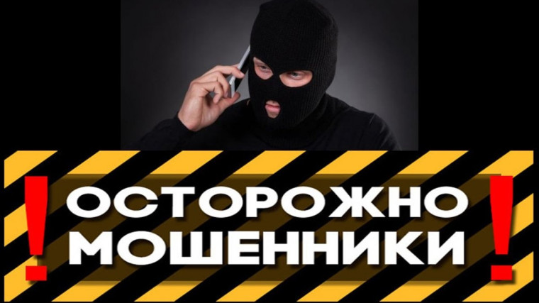 Осторожно! Мошенники!. Осторожно! Мошенники!.