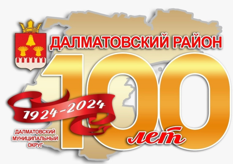 С 100-летием Далматовского района!. С 100-летием Далматовского района!.