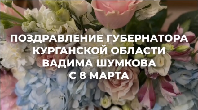 Видео поздравление от Губернатора Курганской области Вадим Шумков. Видео поздравление от Губернатора Курганской области Вадим Шумков.