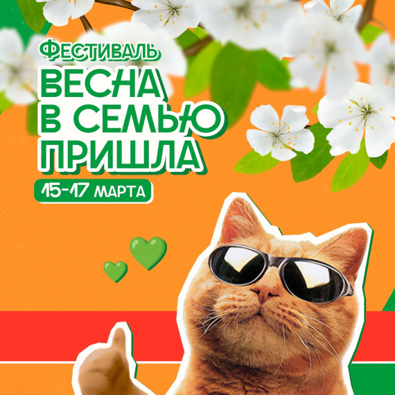 В каждом городе и селе Курганской области пройдёт фестиваль «Весна в семью пришла». В каждом городе и селе Курганской области пройдёт фестиваль «Весна в семью пришла».