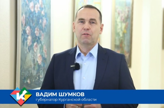 Губернатор Вадим Шумков призвал жителей Курганской области не оставаться в стороне и принять участие в голосовании.. Губернатор Вадим Шумков призвал жителей Курганской области не оставаться в стороне и принять участие в голосовании..