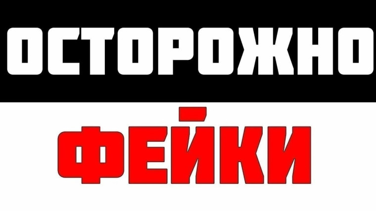 БУДЬТЕ БДИТЕЛЬНЫ: ДОВЕРЯЙТЕ ТОЛЬКО ПРОВЕРЕННОЙ ИНФОРМАЦИИ!. БУДЬТЕ БДИТЕЛЬНЫ: ДОВЕРЯЙТЕ ТОЛЬКО ПРОВЕРЕННОЙ ИНФОРМАЦИИ!.