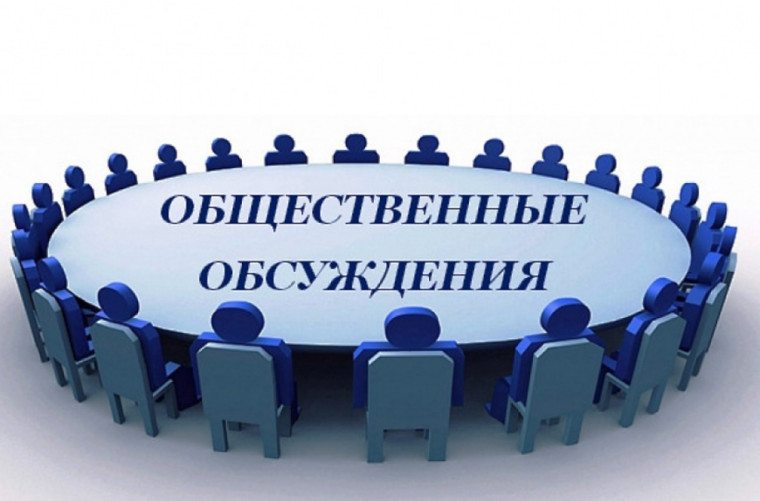 ОПОВЕЩЕНИЕ О НАЧАЛЕ ОБЩЕСТВЕННЫХ ОБСУЖДЕНИЙ ПО ПРОЕКТУ БЛАГОУСТРОЙСТВА ОБЩЕСТВЕННОЙ ТЕРРИТОРИИ. ОПОВЕЩЕНИЕ О НАЧАЛЕ ОБЩЕСТВЕННЫХ ОБСУЖДЕНИЙ ПО ПРОЕКТУ БЛАГОУСТРОЙСТВА ОБЩЕСТВЕННОЙ ТЕРРИТОРИИ.