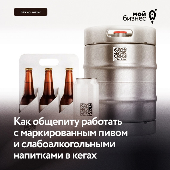 Как общепиту работать с маркированным пивом и слабоалкогольными напитками в кегах?. Как общепиту работать с маркированным пивом и слабоалкогольными напитками в кегах?.