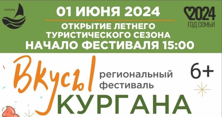 ⚡Встречаем лето с фестивалем «Вкусы Кургана». ⚡Встречаем лето с фестивалем «Вкусы Кургана».