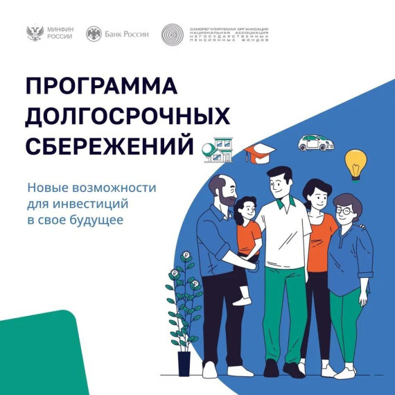 Программа долгосрочных сбережений граждан. Программа долгосрочных сбережений граждан.
