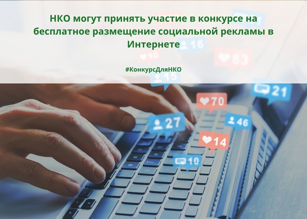 Конкурс для НКО на бесплатное размещение социальной рекламы в Интернете.. Конкурс для НКО на бесплатное размещение социальной рекламы в Интернете..