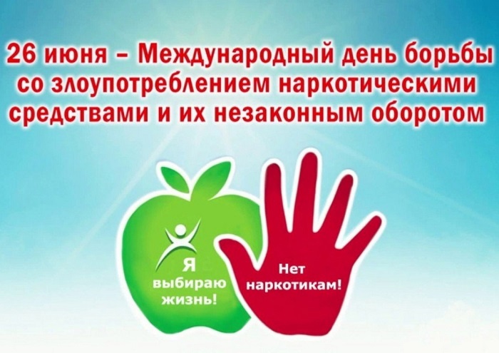 С 17 по 26 июня 2024 года проводится комплекс антинаркотических мероприятий, посвященных Международному дню борьбы с наркоманией (26 июня).. С 17 по 26 июня 2024 года проводится комплекс антинаркотических мероприятий, посвященных Международному дню борьбы с наркоманией (26 июня)..