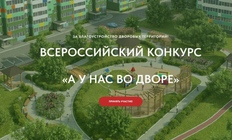 Стартовал первый Всероссийский конкурс «А у нас во дворе». Стартовал первый Всероссийский конкурс «А у нас во дворе».