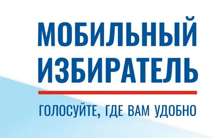 С 24 июля на выборах Губернатора Курганской области начался прием заявлений от избирателей, желающих проголосовать по месту нахождения, - механизм «Мобильный избиратель». С 24 июля на выборах Губернатора Курганской области начался прием заявлений от избирателей, желающих проголосовать по месту нахождения, - механизм «Мобильный избиратель».