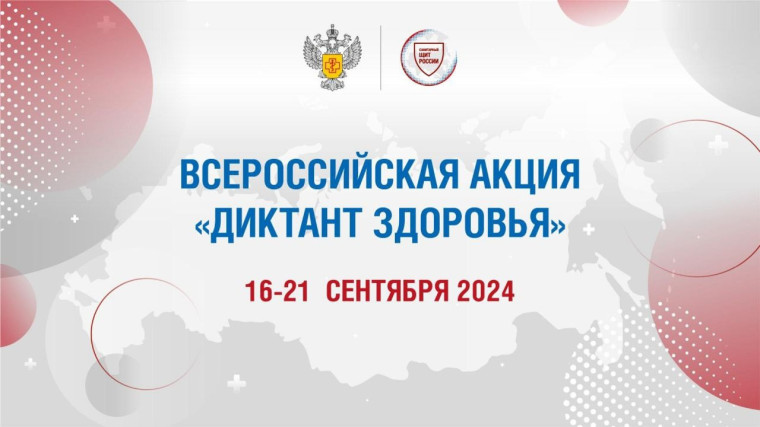 Роспотребнадзор: стартовал Всероссийский «Диктант здоровья». Роспотребнадзор: стартовал Всероссийский «Диктант здоровья».