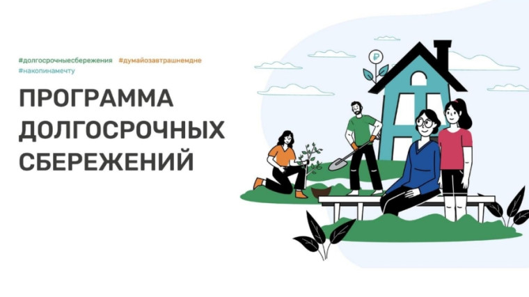 ## Программа Долгосрочных Сбережений. ## Программа Долгосрочных Сбережений.