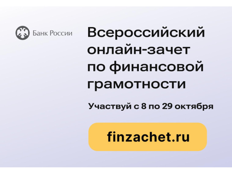 В период с 8 по 29 октября 2024 года проводится VII Всероссийский онлайн-зачет по финансовой грамотности. В период с 8 по 29 октября 2024 года проводится VII Всероссийский онлайн-зачет по финансовой грамотности.