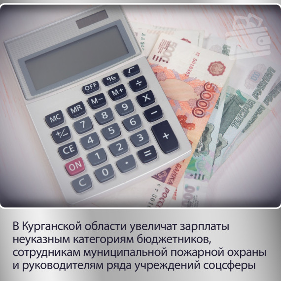 С 1 декабря в Курганской области повысятся зарплаты ряда категорий работников. С 1 декабря в Курганской области повысятся зарплаты ряда категорий работников.