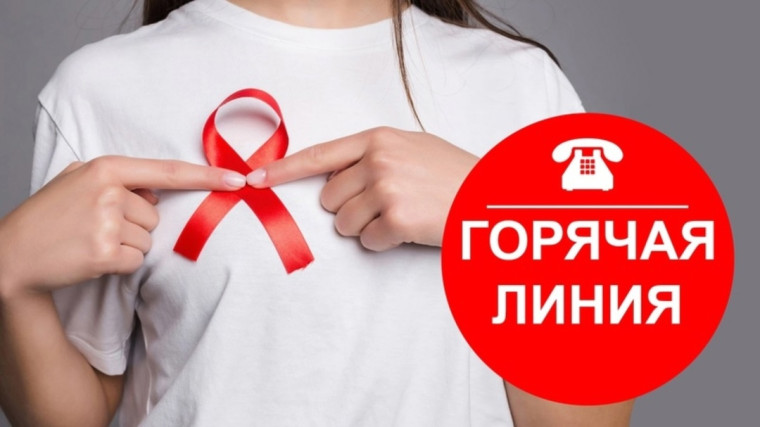 «Горячяя линия» по профилактике ВИЧ-инфекции. «Горячяя линия» по профилактике ВИЧ-инфекции.