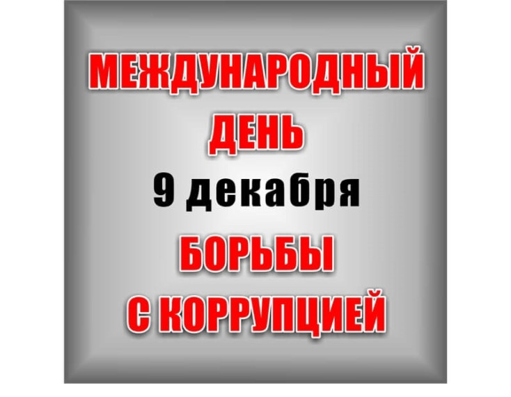 День борьбы с коррупцией. День борьбы с коррупцией.