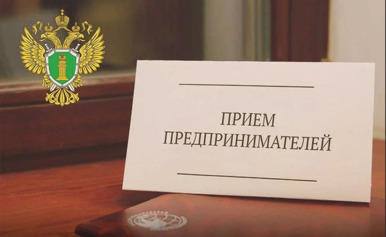 Состоится прием предпринимателей прокуратурой района. Состоится прием предпринимателей прокуратурой района.