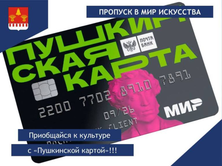 Приобщайся к культуре с «Пушкинской картой»!. Приобщайся к культуре с «Пушкинской картой»!.