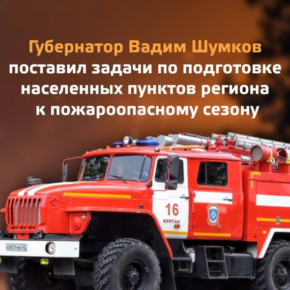 Курганская область готовится к предстоящему пожароопасному периоду. Курганская область готовится к предстоящему пожароопасному периоду.