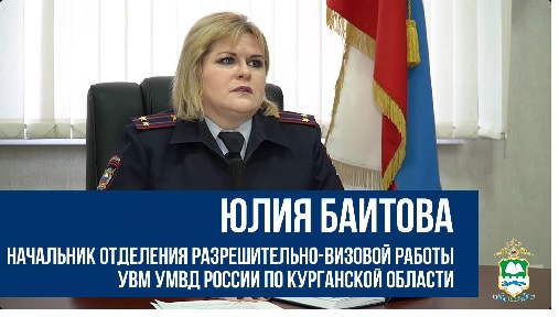 Управление по вопросам миграции УМВД России по Курганской области разъясняет изменения в миграционном законодательстве Российской Федерации.. Управление по вопросам миграции УМВД России по Курганской области разъясняет изменения в миграционном законодательстве Российской Федерации..