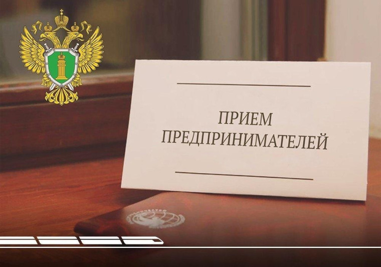В прокуратуре района пройдёт личный прием предпринимателей. В прокуратуре района пройдёт личный прием предпринимателей.