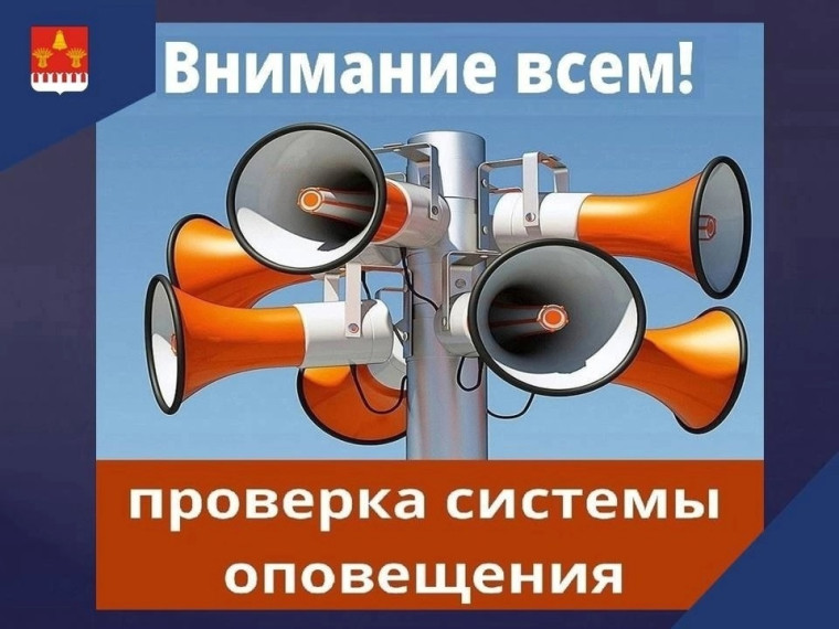 Внимание! Проверка системы оповещения!. Внимание! Проверка системы оповещения!.