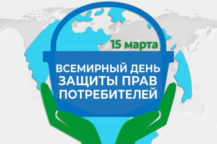 15 марта - Всемирный день прав потребителей. 15 марта - Всемирный день прав потребителей.