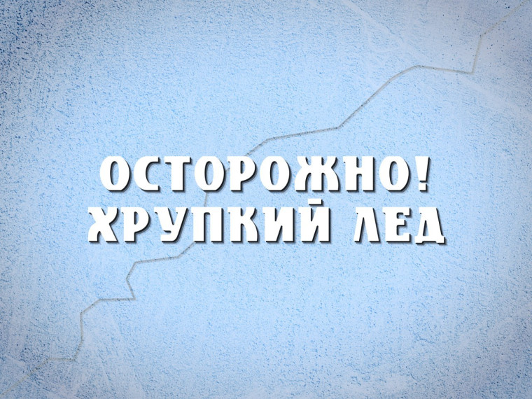 Лёд на реках и озёрах теряет свою прочность. Лёд на реках и озёрах теряет свою прочность.