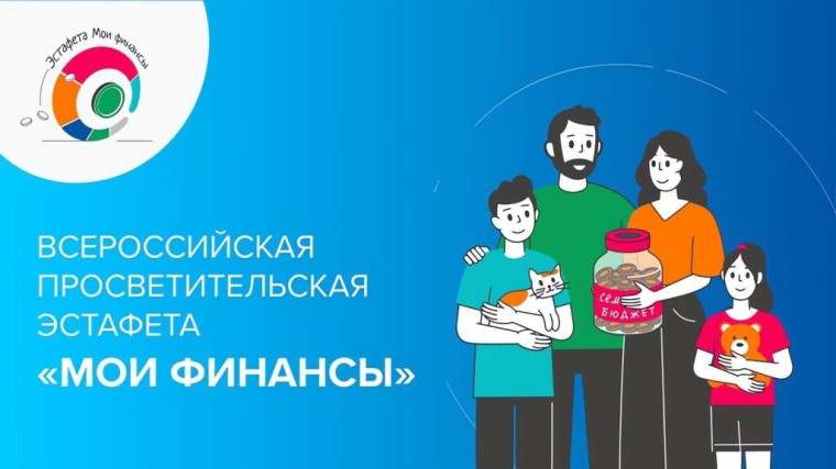 Всероссийская просветительская эстафета «Мои финансы». Всероссийская просветительская эстафета «Мои финансы».
