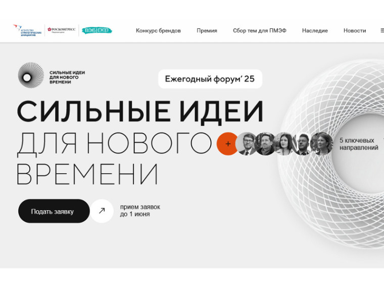 Пятый форум «Сильные идеи для нового времени». Пятый форум «Сильные идеи для нового времени».