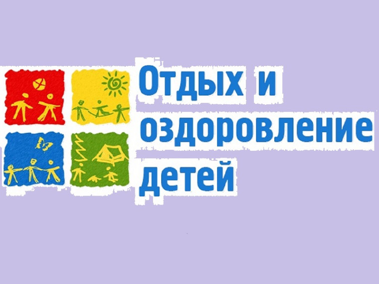 Объявлен конкурс на лучшую организацию летнего отдыха детей. Объявлен конкурс на лучшую организацию летнего отдыха детей.