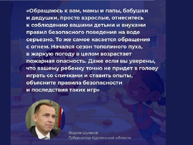 Губернатор Вадим Шумков обратился с просьбой уделить особое внимание безопасности детей летом. Губернатор Вадим Шумков обратился с просьбой уделить особое внимание безопасности детей летом.