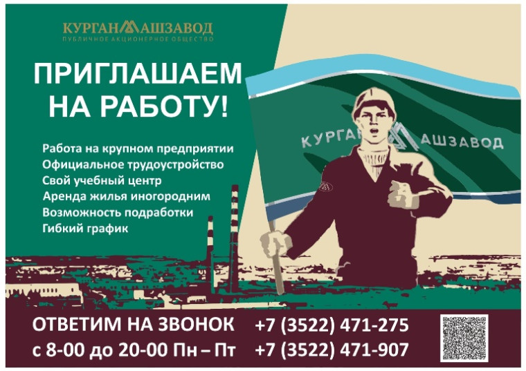 ПАО «Курганский машиностроительный завод» приглашает на работу. ПАО «Курганский машиностроительный завод» приглашает на работу.